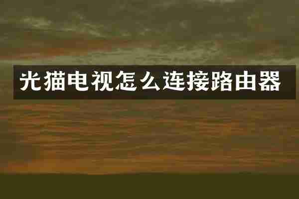 光猫电视怎么连接路由器