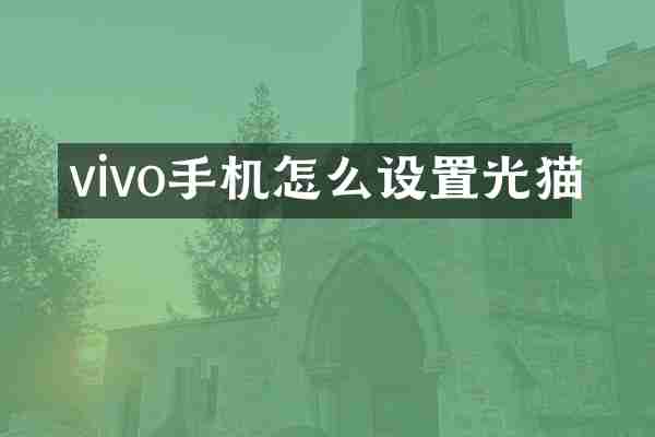 vivo手机怎么设置光猫