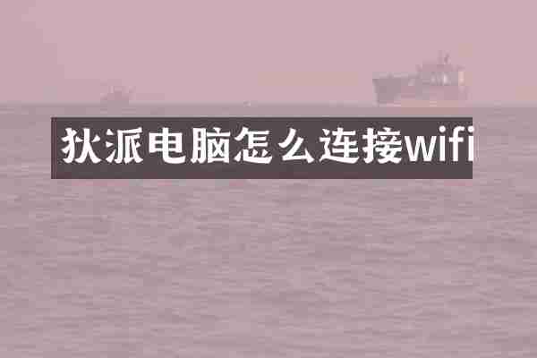 狄派电脑怎么连接wifi