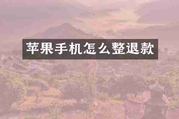 苹果手机怎么整退款