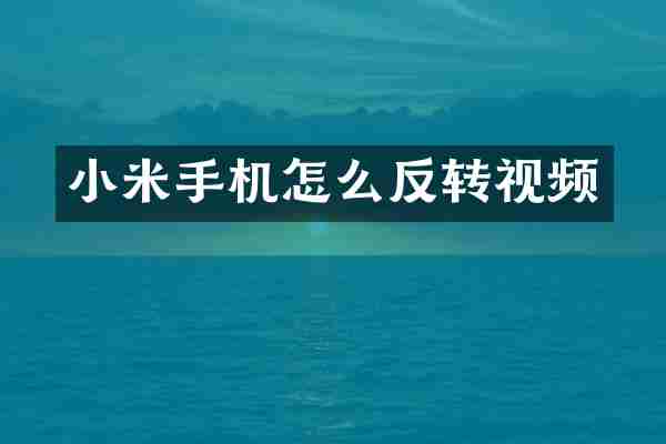 小米手机怎么反转视频