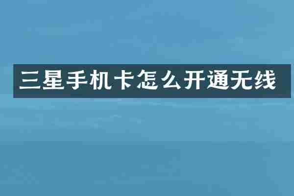 三星手机卡怎么开通无线