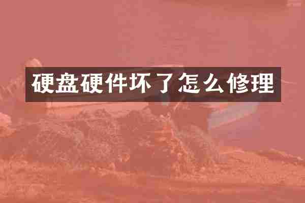 硬盘硬件坏了怎么修理