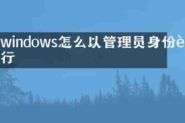 windows怎么以管理员身份运行