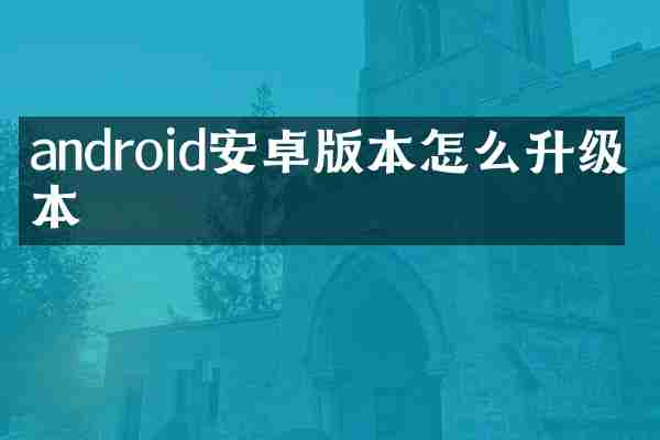 android安卓版本怎么升级版本