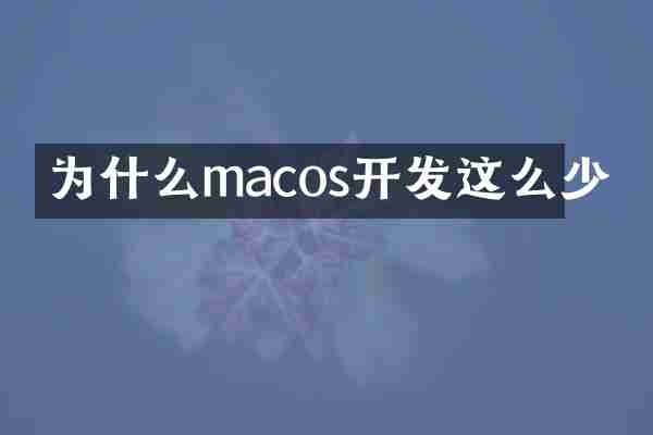 为什么macos开发这么少