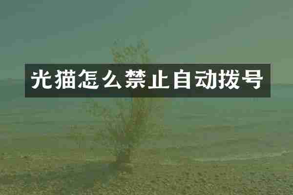 光猫怎么禁止自动拨号