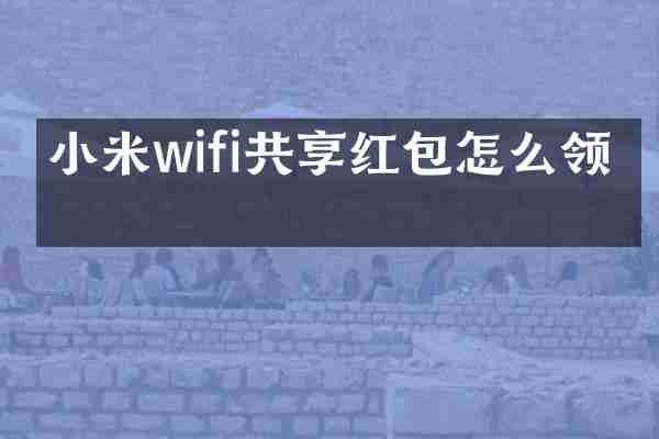 小米wifi共享红包怎么领取