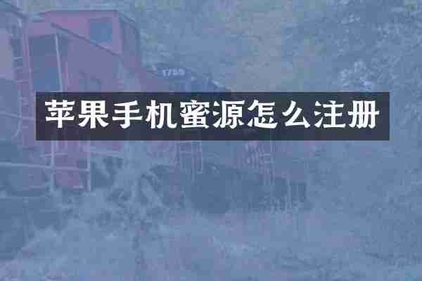 苹果手机蜜源怎么注册