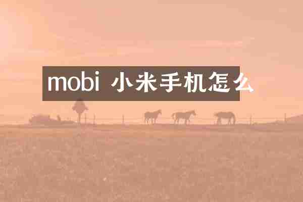 mobi 小米手机怎么
