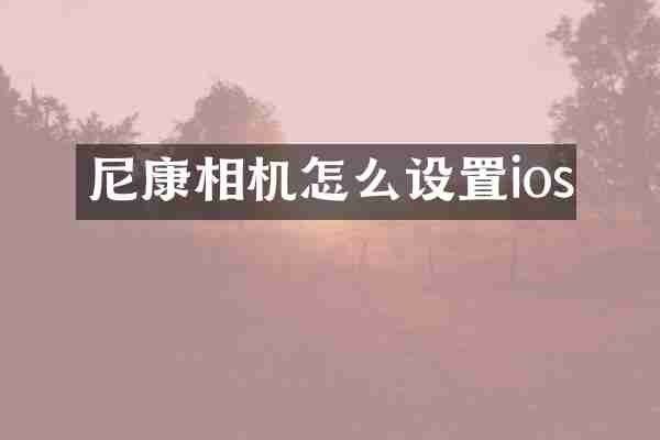 尼康相机怎么设置ios