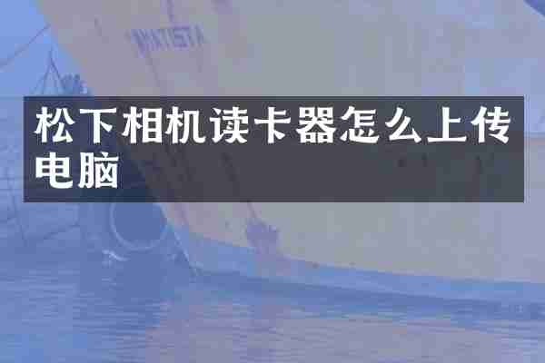 松下相机读卡器怎么上传电脑
