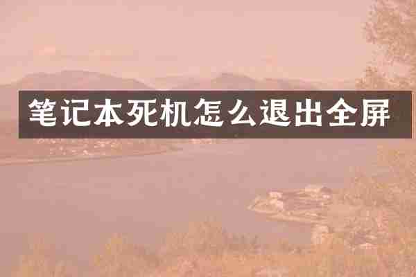 笔记本死机怎么退出全屏
