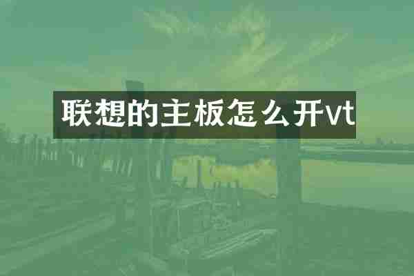联想的主板怎么开vt