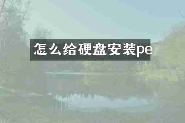 怎么给硬盘安装pe