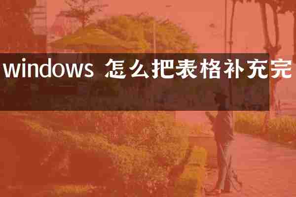 windows 怎么把表格补充完整
