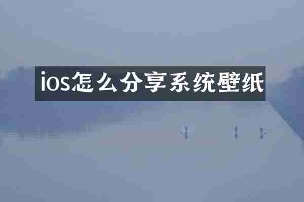 ios怎么分享系统壁纸