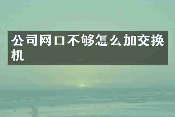公司网口不够怎么加交换机