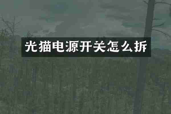 光猫电源开关怎么拆