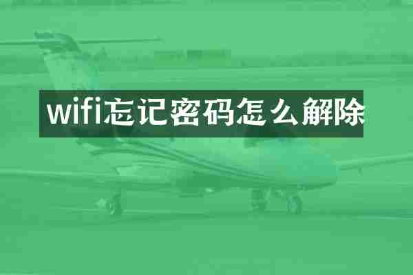 wifi忘记密码怎么解除