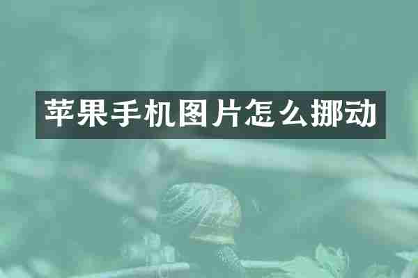 苹果手机图片怎么挪动