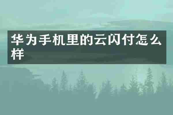 华为手机里的云闪付怎么样