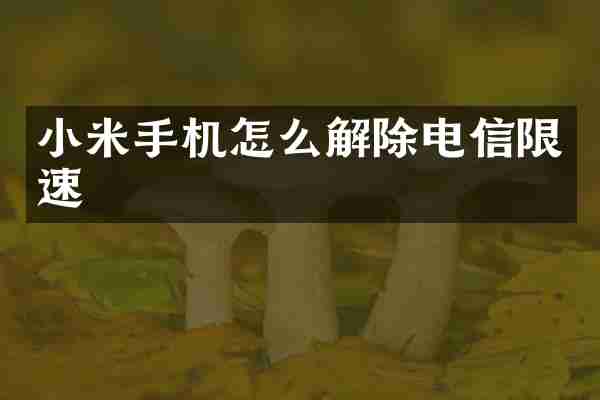 小米手机怎么解除电信限速