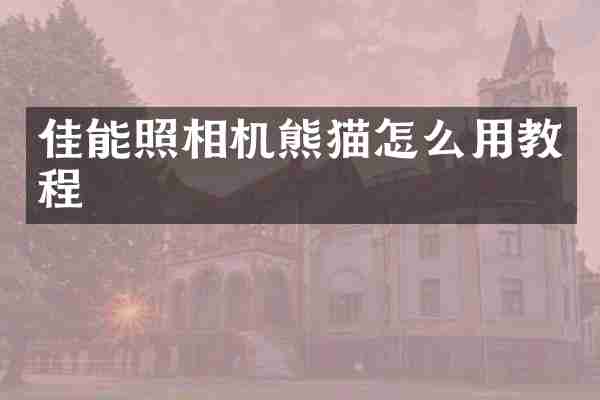 佳能照相机熊猫怎么用教程