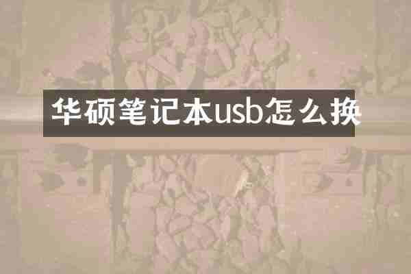 华硕笔记本usb怎么换