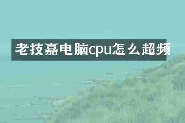 老技嘉电脑cpu怎么超频