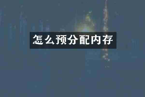 怎么预分配内存