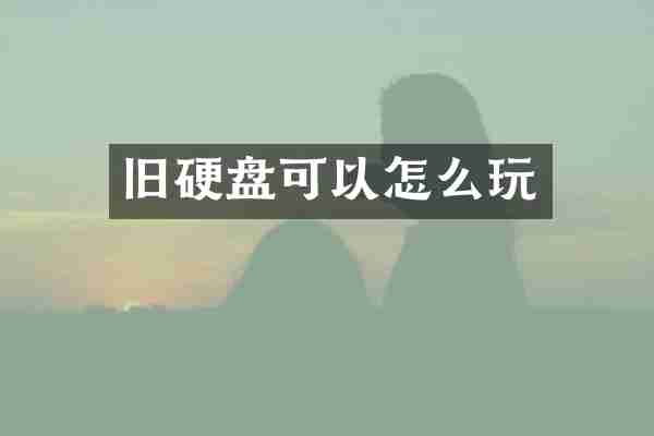 旧硬盘可以怎么玩