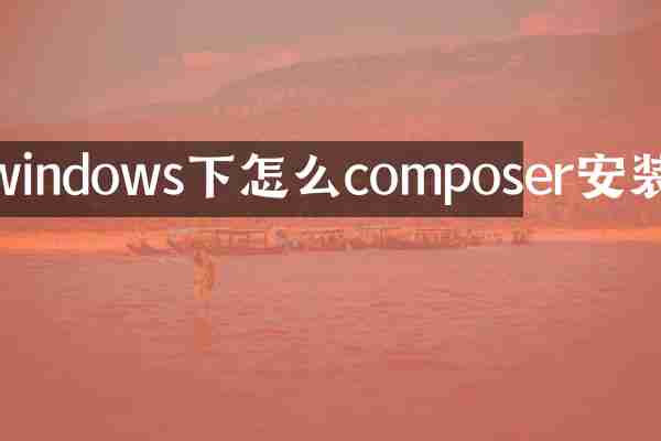 windows下怎么composer安装