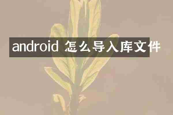 android 怎么导入库文件