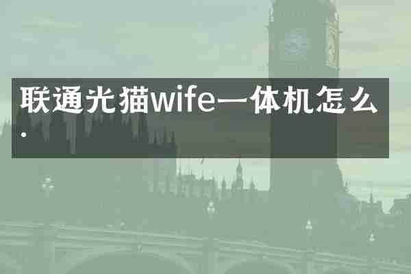 联通光猫wife一体机怎么样
