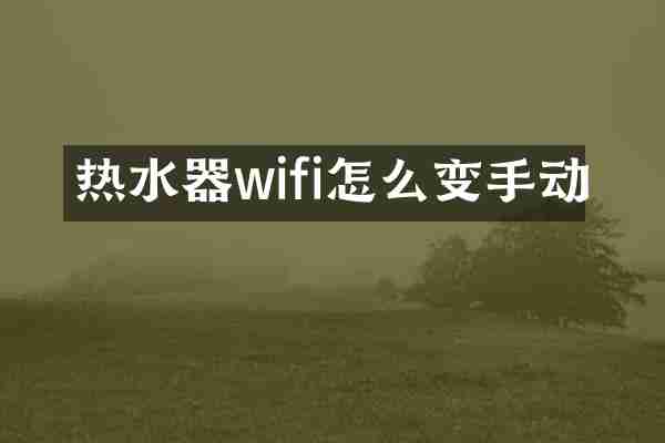 热水器wifi怎么变手动