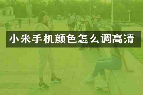 小米手机颜色怎么调高清