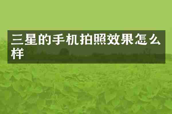 三星的手机拍照效果怎么样