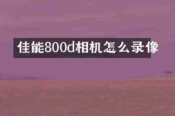 佳能800d相机怎么录像