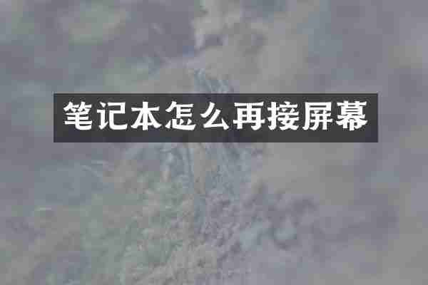 笔记本怎么再接屏幕
