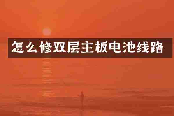 怎么修双层主板电池线路