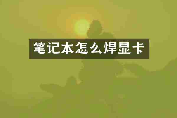笔记本怎么焊显卡
