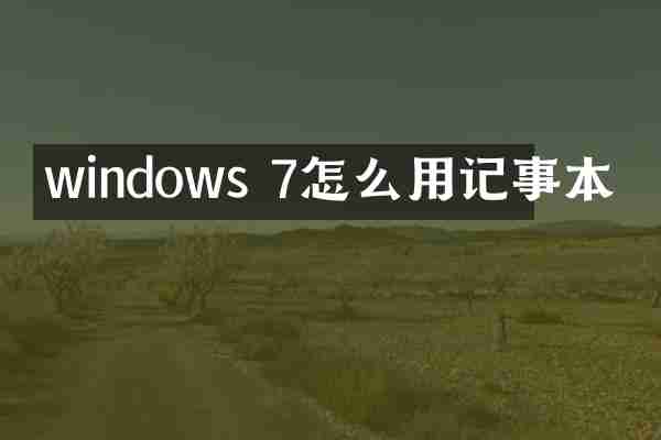 windows 7怎么用记事本