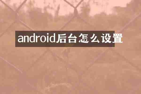 android后台怎么设置