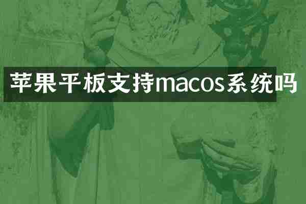 苹果平板支持macos系统吗