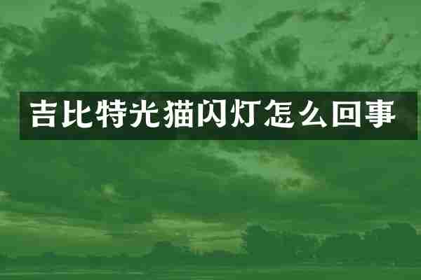 吉比特光猫闪灯怎么回事