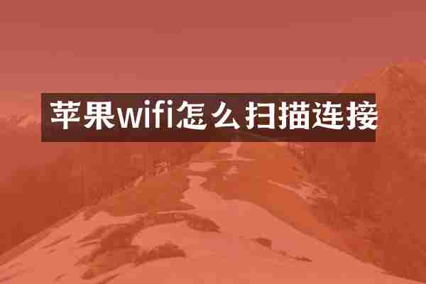 苹果wifi怎么扫描连接