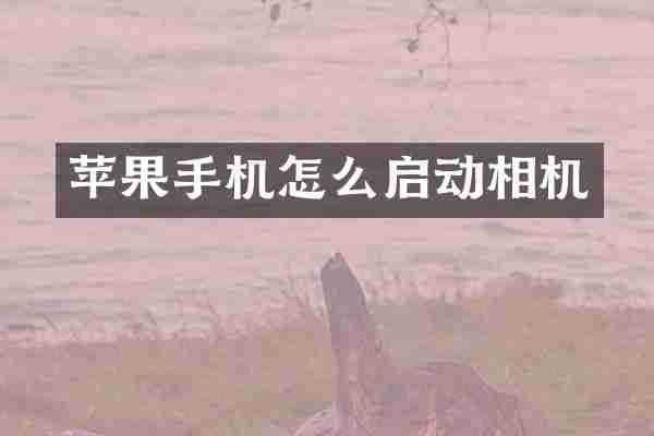 苹果手机怎么启动相机