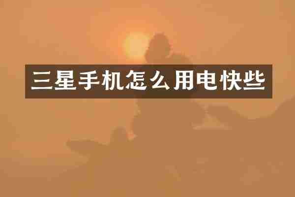 三星手机怎么用电快些