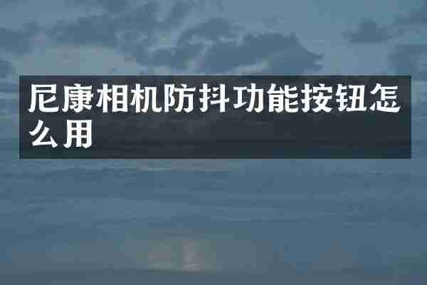 尼康相机防抖功能按钮怎么用